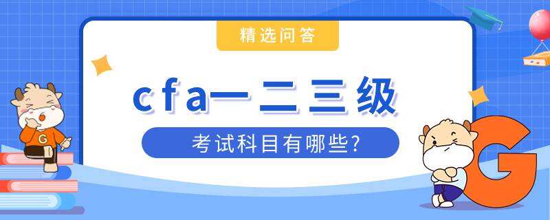 cfa一二三級考試科目有哪些?