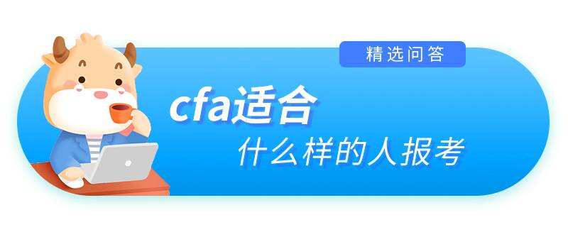 cfa适合什么样的人报考