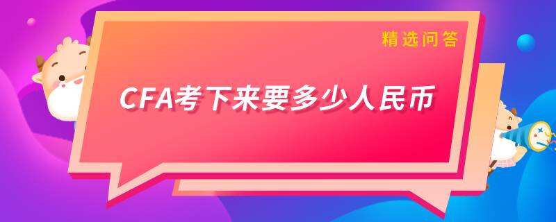 cfa考下来要多少人民币