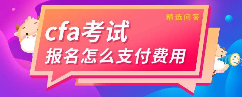 cfa考试报名怎么支付费用