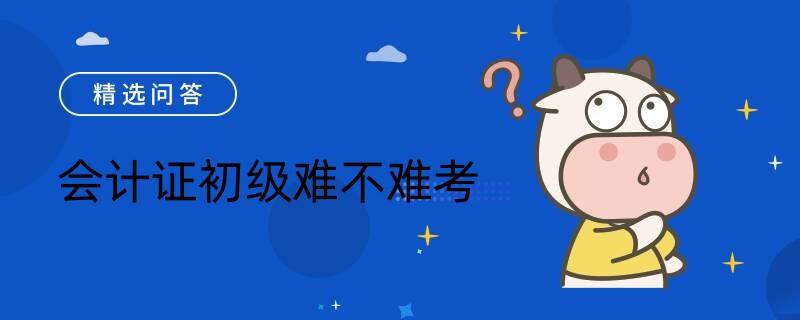 會(huì)計(jì)證初級(jí)難不難考