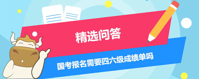 國考報(bào)名需要四六級(jí)成績單嗎