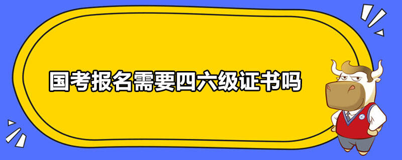 國考報(bào)名需要四六級(jí)證書嗎