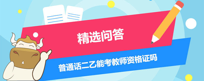 普通话二乙能考教师资格证吗