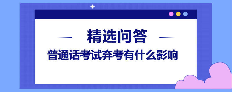 普通話考試棄考有什么影響