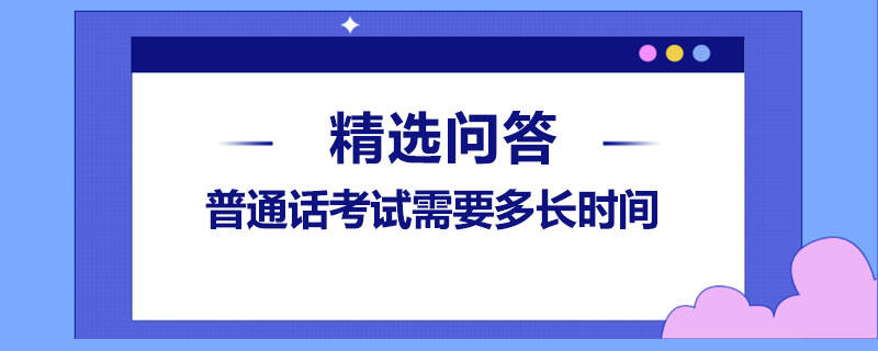 普通话考试多长时间