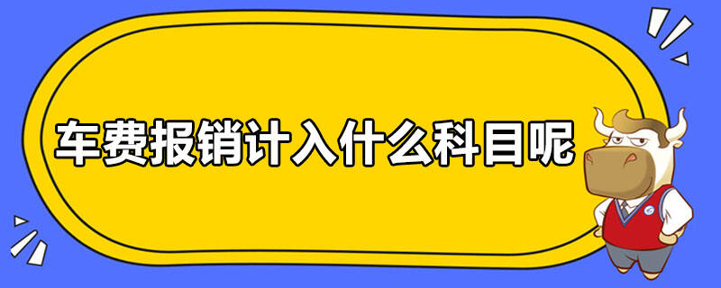 车费报销计入什么科目