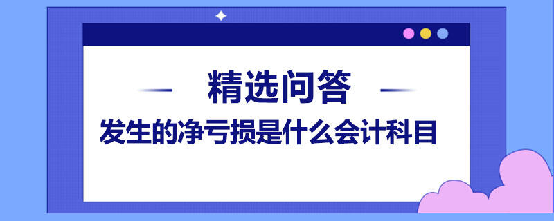 发生的净亏损什么会计科目