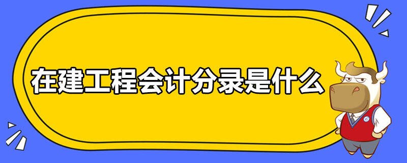 在建工程会计分录