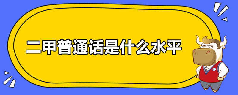 二甲普通話是什么水平