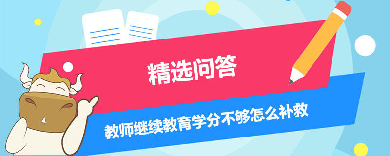 教师继续教育学分不够怎么补救