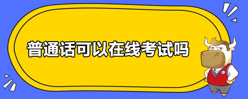 普通话可以在线考试吗