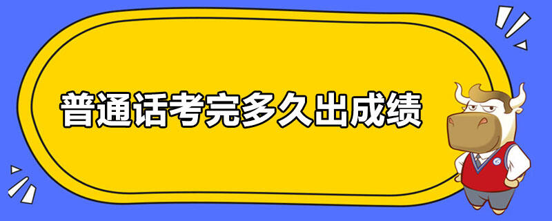 普通话考完多久出成绩