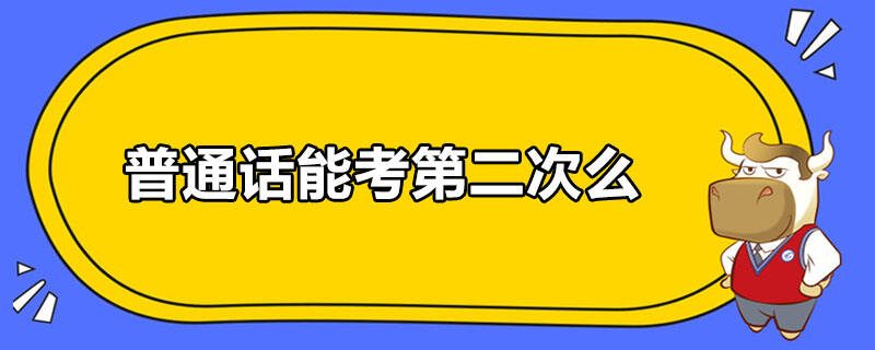 普通话能考第二次么