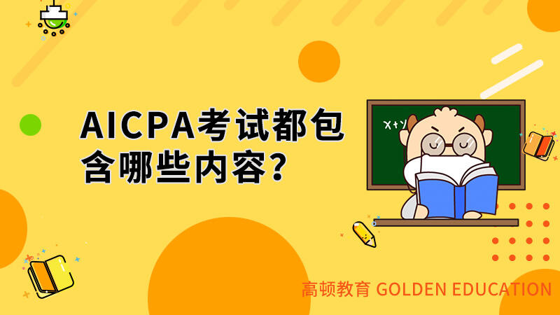 AICPA考试都包含哪些内容？