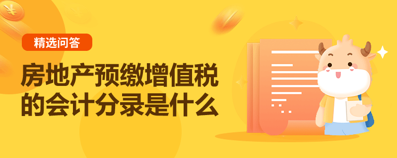 房地產(chǎn)預繳增值稅的會計分錄是什么