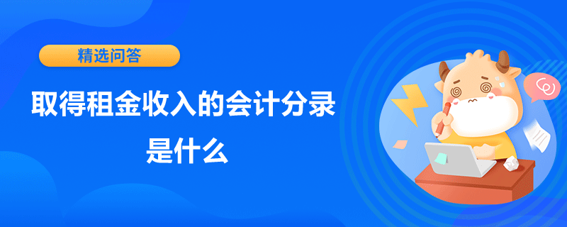 取得租金收入的會(huì)計(jì)分錄是什么