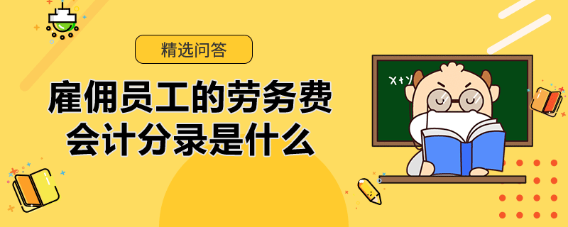 雇傭員工的勞務(wù)費(fèi)會(huì)計(jì)分錄