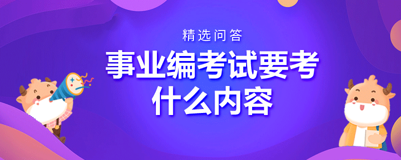 考事业编需要考什么内容