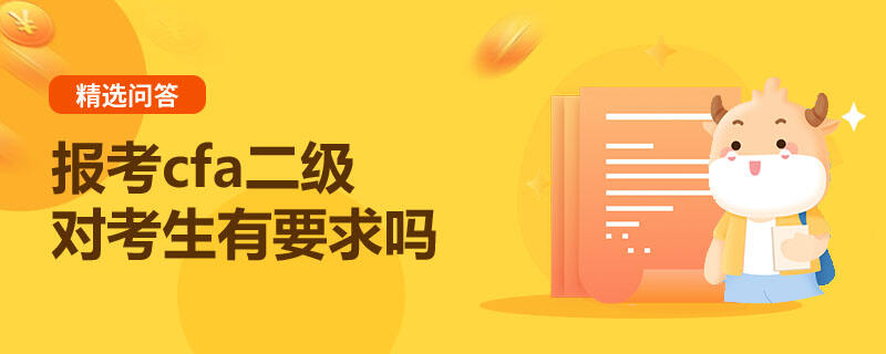 报考cfa二级对考生有要求吗