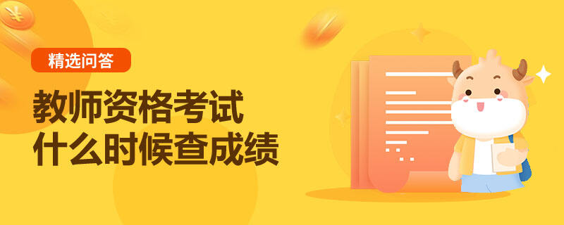 教师资格考试什么时候查成绩