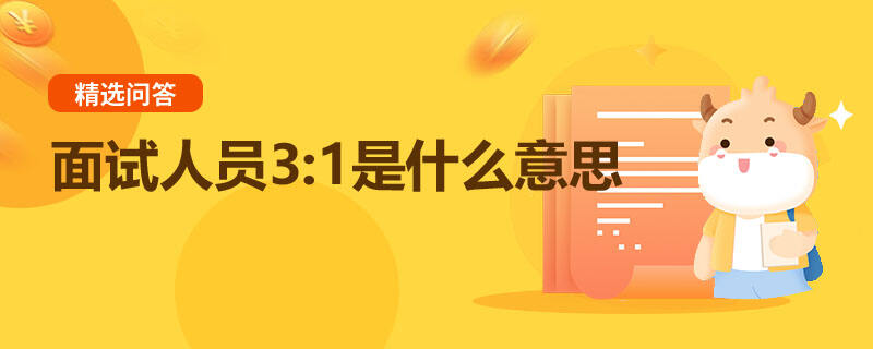 面試人員3:1是什么意思