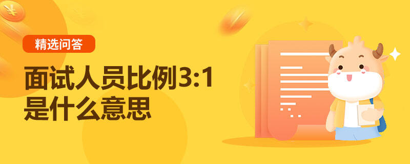 面试人员比例3:1是什么意思