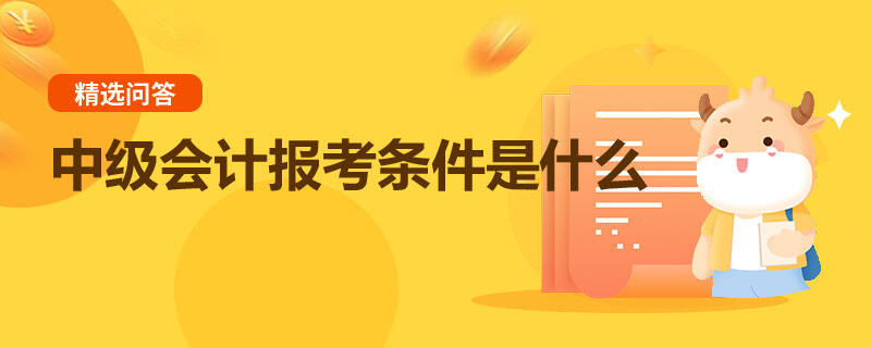 中级会计报考条件是什么