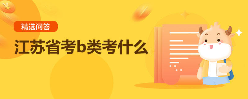 江蘇省考b類考什么