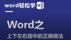 Word之上下左右居中的正确做法