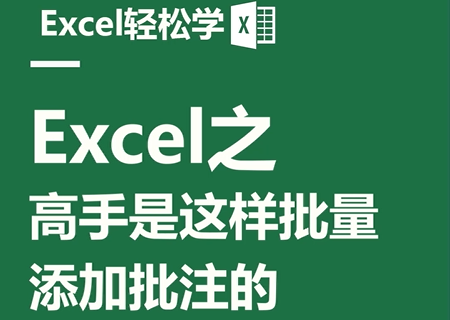 Excel之高手是这样批量添加批注的