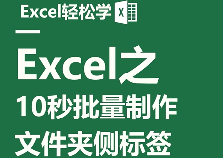 Excel之10秒批量制作文件夹侧标签