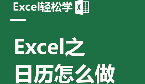 Excel之日历怎么做