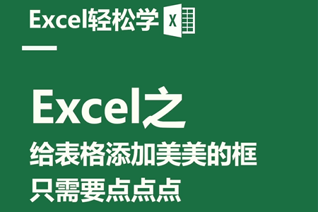 Excel之给表格添加美美的框，只需要点点点