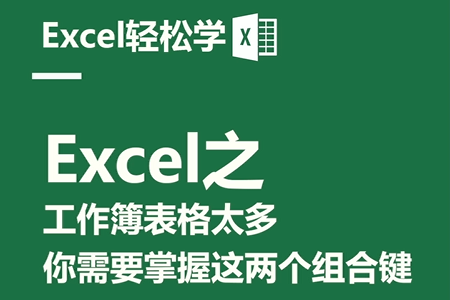 Excel之工作簿表格太多，你需要掌握这两个组合键