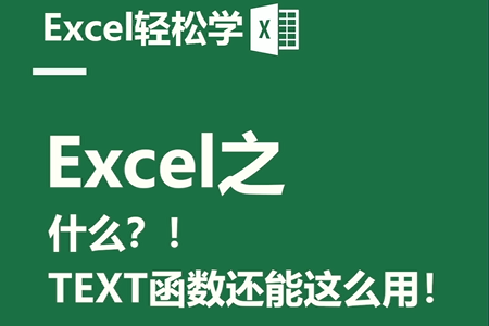 Excel之什么？！TEXT函数还能这么用！