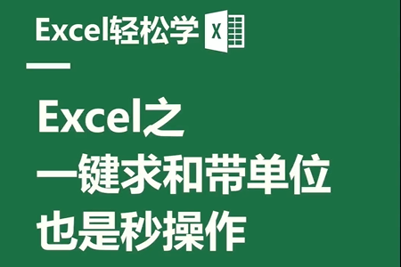 Excel之一键求和带单位，也是秒操作