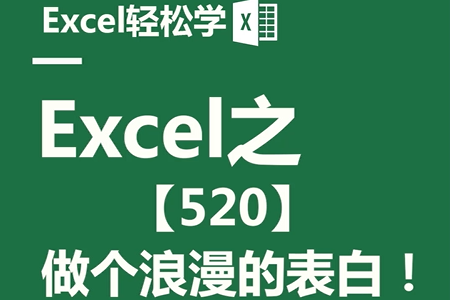 Excel之【520】，做个浪漫的表白！