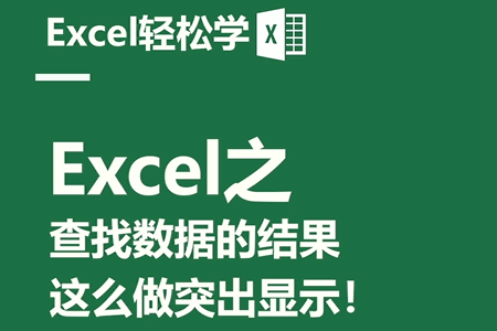 Excel之查找数据的结果，这么做突出显示！