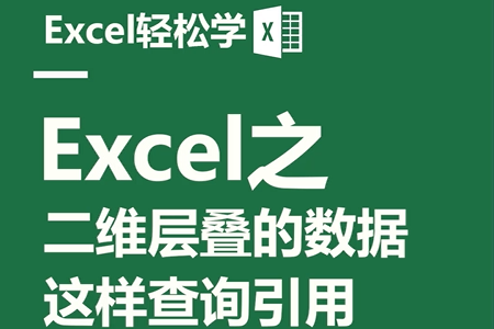 Excel之二维层叠的数据，这样查询引用