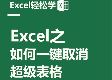 Excel之如何一键取消超级表