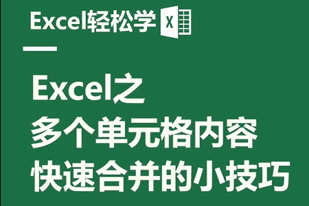 Excel之多个单元格内容，快速合并的小技巧