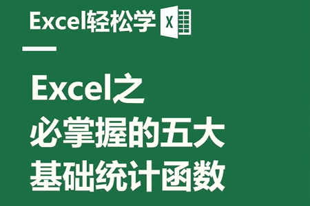 Excel之必掌握的五大基础统计函数