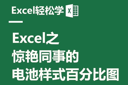 Excel之惊艳同事的电池样式百分比图