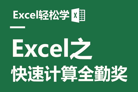 Excel之快速计算全勤奖