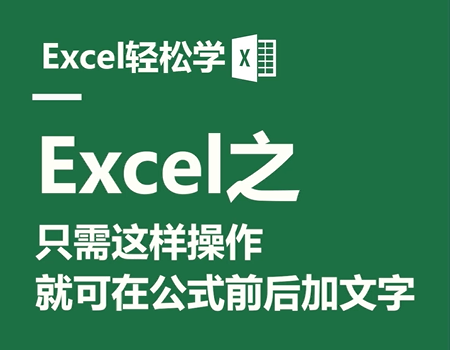 Excel之只需这样操作，就可在公式前后加文字