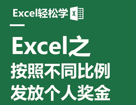 Excel之按照不同比例，发放个人奖金