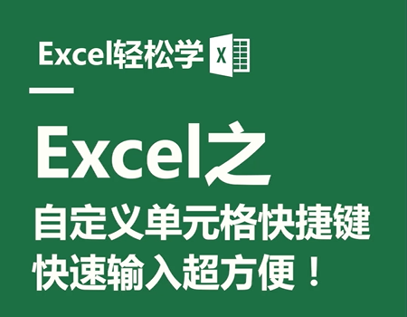 Excel之自定义单元格快捷键，快速输入超方便！