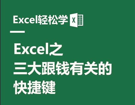 Excel之三大跟钱有关的快捷键