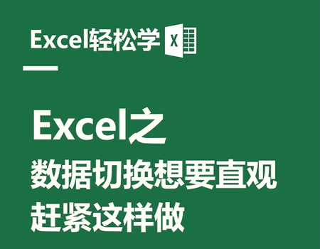 Excel之数据切换想要直观，赶紧这样做!